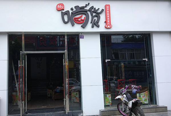 漳州 “啃货”兴业南街店弱电系统集成安装